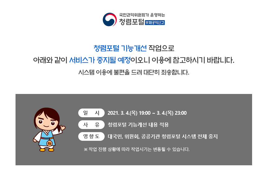 청렴포털 기능개선 점검 이미지(일시:2021.2.26(금)~3.2(화))