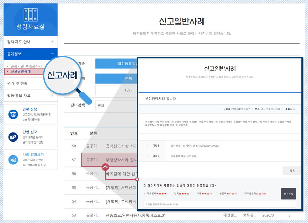 청렴자료실 > 공개정보 > 신고일반사례 메뉴에 접속하여 국민권익위원회와 공공기관의 사례관련 정보를 검색 및 내용 확인