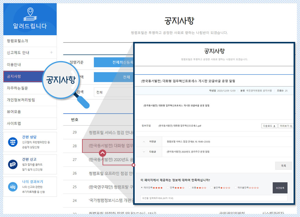 알려드립니다 > 공지사항 메뉴에 접속하여 국민권익위원회와 공공기관의 공지사항 정보를 검색 및 내용 확인