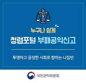 누구나 쉽게 청렴포털 부패공익신고투명하고 공정한 사회로 향하는 나침반 국민권익위원회