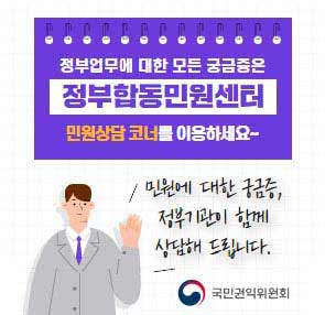 정부업무에 대한 모든 궁금증은 정부합동민원센터 민원상담 코너를 이용하세요 민원에 대한 궁금증, 정부기관이 함께 상담해 드립니다. 국민권익위원회