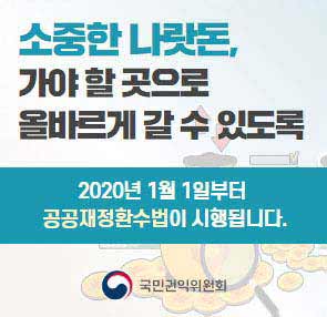 소중한 나랏돈, 가야 할 곳으로 올바르게 갈 수 있도록 2020년 1월 1일부터 공공재정환수법이 시행됩니다. 국민권익위원회