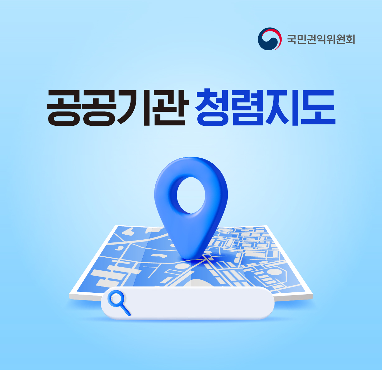 공공기관 2024년 청렴지도 국민권익위원회