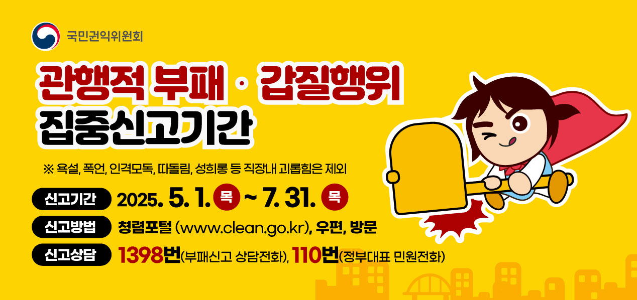 관행적 부패 및 갑질행위에 대한 행동강령 위반행위 집중신고